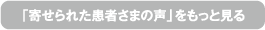 「寄せられたよろこびの声」をもっと見る