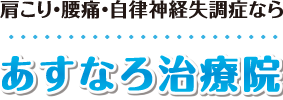 【名古屋市千種区の整体】鍼灸マッサージ師も通う「あすなろ治療院」：ホーム