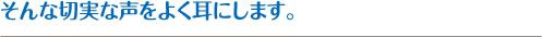 そんな切実な声をよく耳にします。