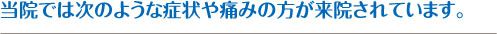 当院では次のような症状や痛みの方が来院されています。