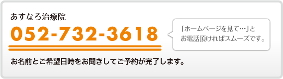 電話でのご予約は052-732-3618