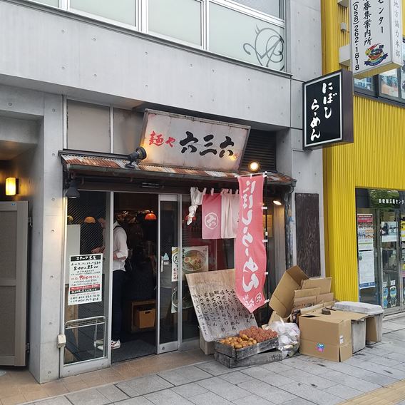 六三六の岐阜店