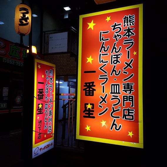 一番星看板