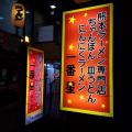 一番星看板